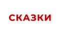 СКАЗКИ