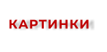 КАРТИНКИ
