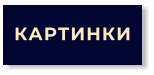 КАРТИНКИ
