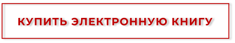 КУПИТЬ ЭЛЕКТРОННУЮ КНИГУ