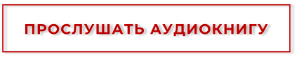 ПРОСЛУШАТЬ АУДИОКНИГУ