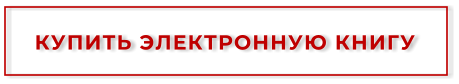КУПИТЬ ЭЛЕКТРОННУЮ КНИГУ