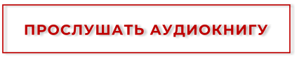 ПРОСЛУШАТЬ АУДИОКНИГУ