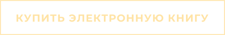 КУПИТЬ ЭЛЕКТРОННУЮ КНИГУ