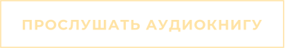 ПРОСЛУШАТЬ АУДИОКНИГУ