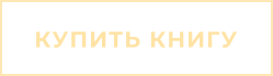 КУПИТЬ КНИГУ
