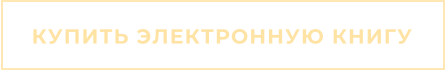 КУПИТЬ ЭЛЕКТРОННУЮ КНИГУ