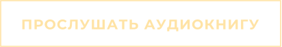 ПРОСЛУШАТЬ АУДИОКНИГУ
