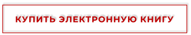 КУПИТЬ ЭЛЕКТРОННУЮ КНИГУ