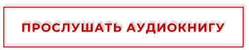 ПРОСЛУШАТЬ АУДИОКНИГУ