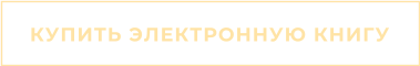 КУПИТЬ ЭЛЕКТРОННУЮ КНИГУ