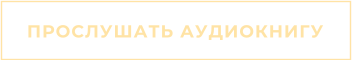 ПРОСЛУШАТЬ АУДИОКНИГУ