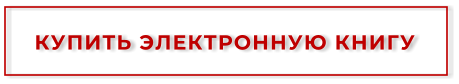 КУПИТЬ ЭЛЕКТРОННУЮ КНИГУ