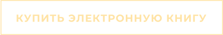 КУПИТЬ ЭЛЕКТРОННУЮ КНИГУ