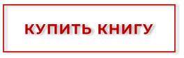 КУПИТЬ КНИГУ