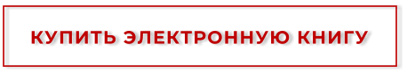 КУПИТЬ ЭЛЕКТРОННУЮ КНИГУ