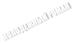 МОЛОДЕЖНЫЙ РОМАН