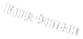 Жанр: Фэнтези