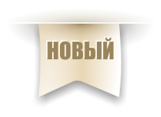 НОВЫЙ