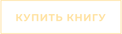 КУПИТЬ КНИГУ
