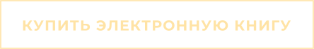 КУПИТЬ ЭЛЕКТРОННУЮ КНИГУ