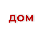ДОМ