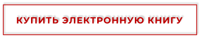 КУПИТЬ ЭЛЕКТРОННУЮ КНИГУ