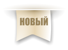 НОВЫЙ