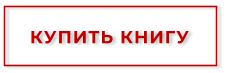 КУПИТЬ КНИГУ