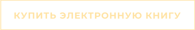 КУПИТЬ ЭЛЕКТРОННУЮ КНИГУ