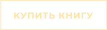КУПИТЬ КНИГУ