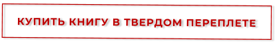 КУПИТЬ КНИГУ В ТВЕРДОМ ПЕРЕПЛЕТЕ