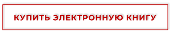 КУПИТЬ ЭЛЕКТРОННУЮ КНИГУ
