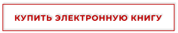 КУПИТЬ ЭЛЕКТРОННУЮ КНИГУ