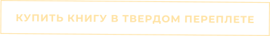 КУПИТЬ КНИГУ В ТВЕРДОМ ПЕРЕПЛЕТЕ