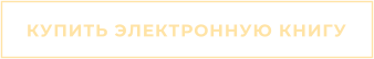 КУПИТЬ ЭЛЕКТРОННУЮ КНИГУ