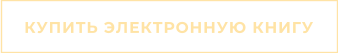КУПИТЬ ЭЛЕКТРОННУЮ КНИГУ