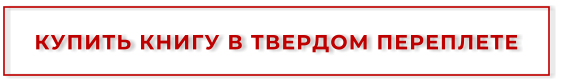 КУПИТЬ КНИГУ В ТВЕРДОМ ПЕРЕПЛЕТЕ