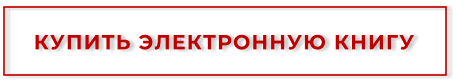 КУПИТЬ ЭЛЕКТРОННУЮ КНИГУ