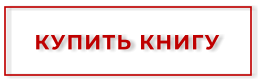 КУПИТЬ КНИГУ