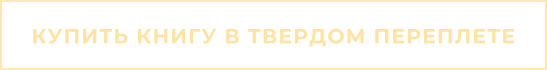 КУПИТЬ КНИГУ В ТВЕРДОМ ПЕРЕПЛЕТЕ
