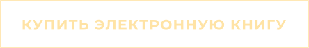 КУПИТЬ ЭЛЕКТРОННУЮ КНИГУ