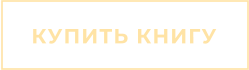 КУПИТЬ КНИГУ