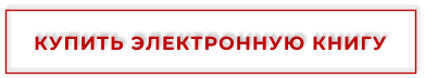 КУПИТЬ ЭЛЕКТРОННУЮ КНИГУ