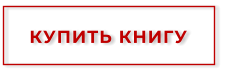 КУПИТЬ КНИГУ