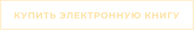 КУПИТЬ ЭЛЕКТРОННУЮ КНИГУ