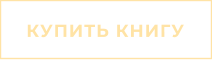 КУПИТЬ КНИГУ
