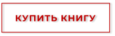КУПИТЬ КНИГУ