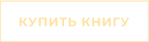 КУПИТЬ КНИГУ