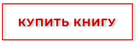 КУПИТЬ КНИГУ